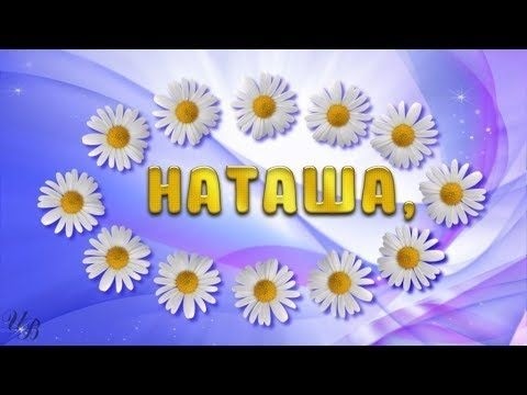 Наташа ты супер картинки