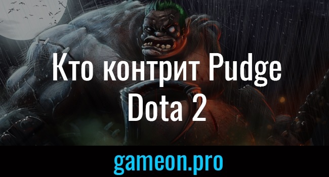 Контрпики Pudge, кого выбирать в игре против в Dota 2