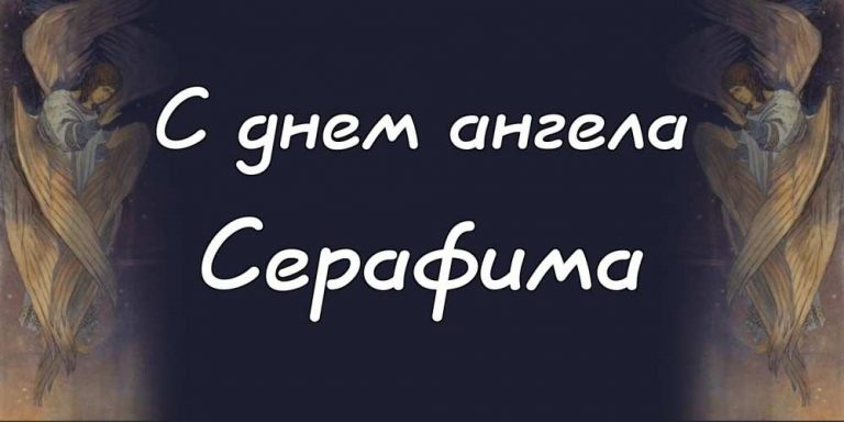 Все серафимы имена. День ангела Серафимы. Когда день ангела Серафимы. В какой день ангела у Серафимы?.