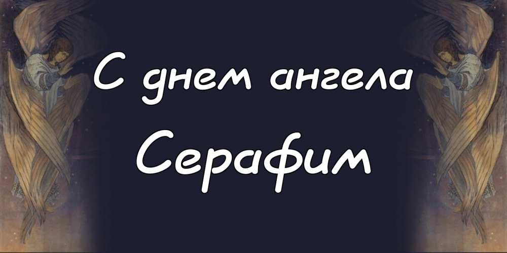 Имена серафимов. Именины Серафима. Тайна имени Серафима. С днем ангела Серафима. Серафим имя.