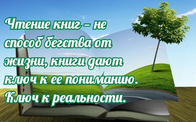 Картинки с цитатами о книгах и чтении