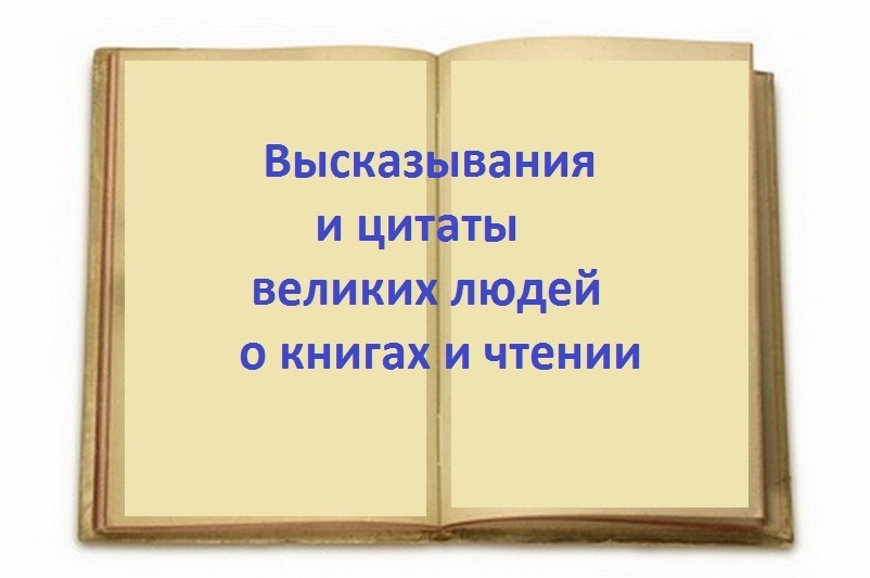 Высказывания из современных книг. Знаменитые люди о книгах и чтении. Высказывания великих людей о чтении. Цитаты о книгах и чтении великих людей. Высказывания о книге великих людей.