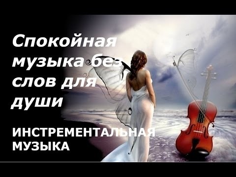 Спокойная музыка с картинками