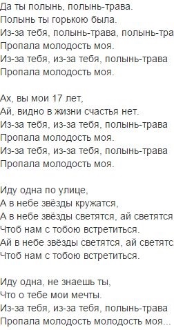 Карангыны каастап берем текст. Текст песни Полынь трава. Текст песни. Тексты песен. Слова песни Полынь трава Полынь.