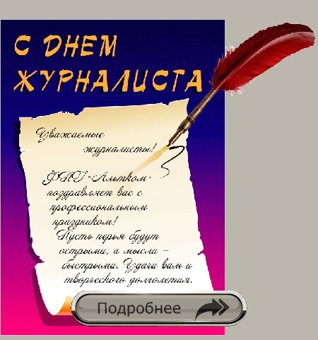 С днем журналиста картинки