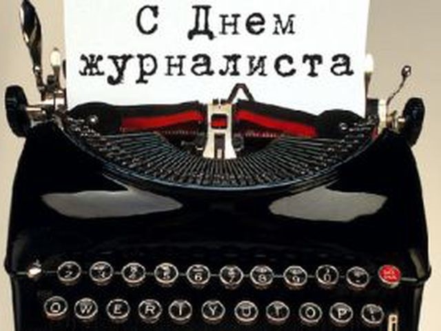 С днем журналиста картинки