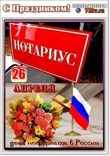 С днем нотариуса картинки