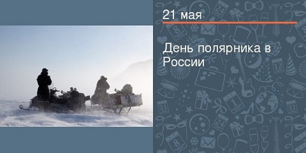 День полярника 21 мая картинки