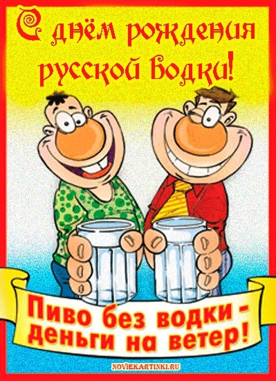 День русской водки