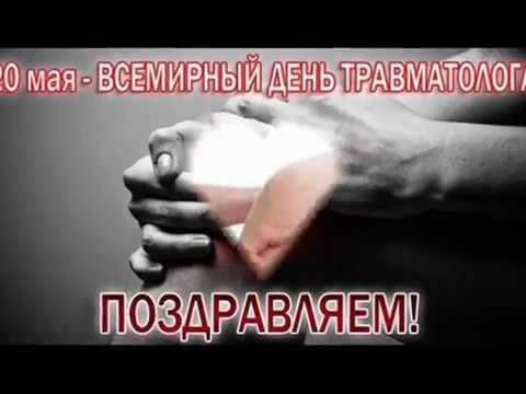 С днем травматолога картинки красивые