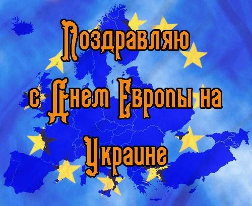 День европы в украине картинки