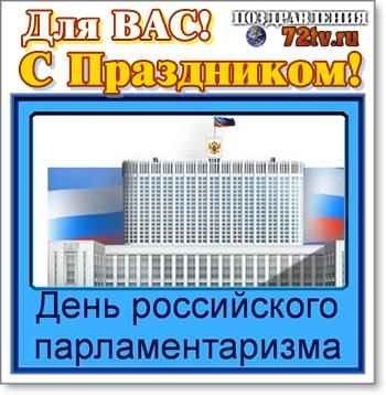 Рисунок день парламентаризма