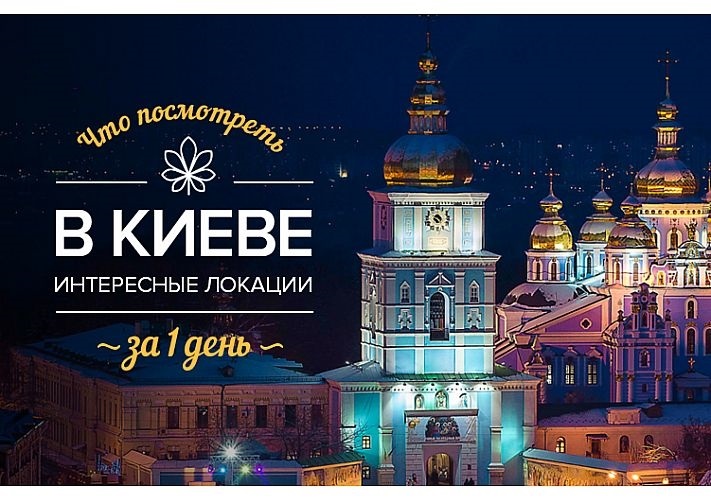 День киева