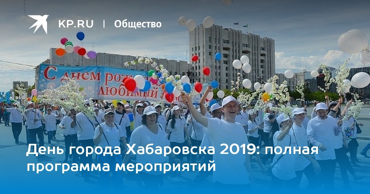 Рисунки день города хабаровск