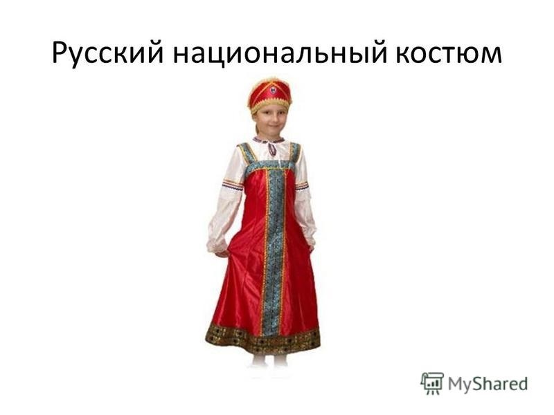 Национальный костюм россии название