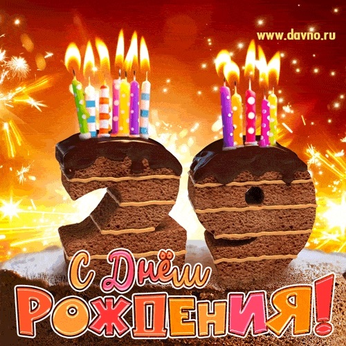 Картинки с днем рождения 26