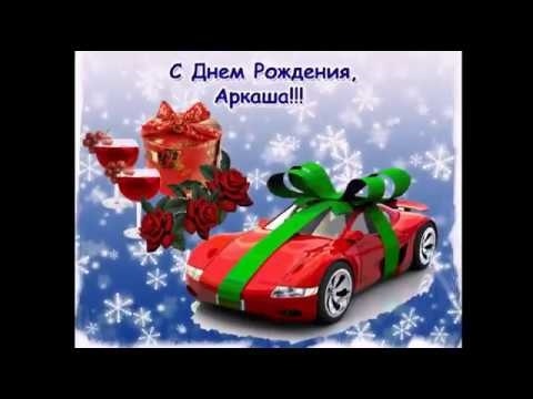 Аркаша с днем рождения картинки