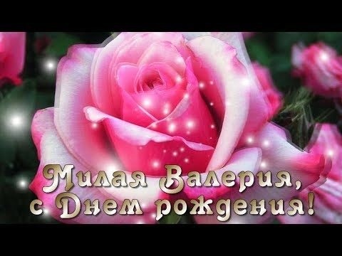 С днем рождения валерия картинки