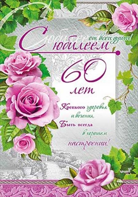 Картинка 60 лет женщине