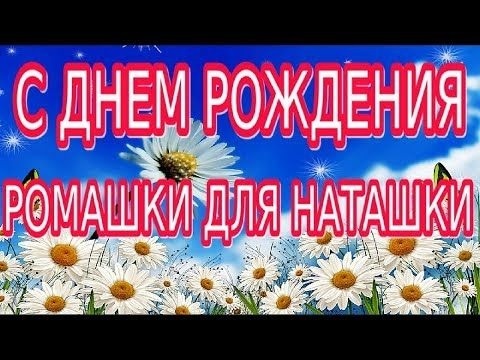 Поздравления с днем рождения с ромашками картинки   очень красивые008