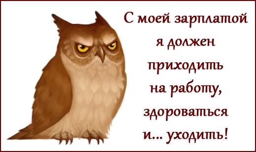 Картинки про зарплату прикольные с надписями