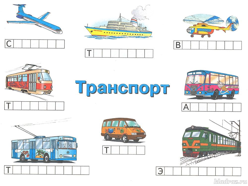 Транспорт картинки для 1 класса