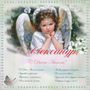 Картинки на именины Александры с днём ангела   открытки022