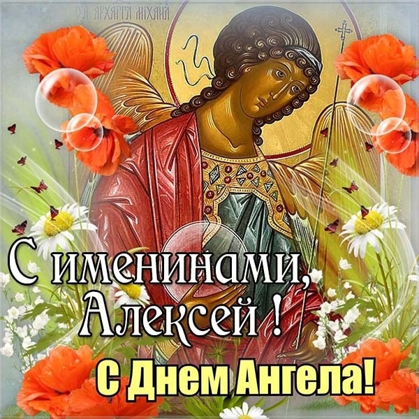 Картинки на именины Алексея с днём ангела   открытки001