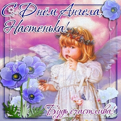 Картинки на именины Анастасии с днём ангела   красивые открытки016