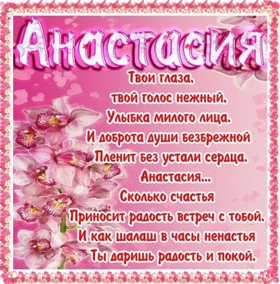 Картинки на именины Анастасии с днём ангела   красивые открытки018