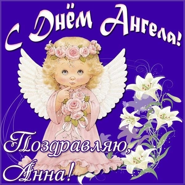 Картинки на именины Анны с днём ангела   красивые открытки003