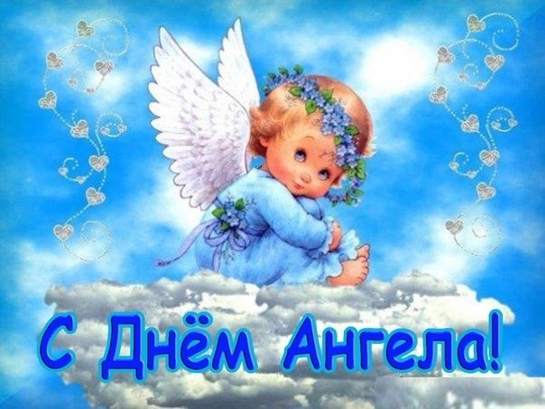 Картинки на именины Артема с днём ангела   красивые открытки007