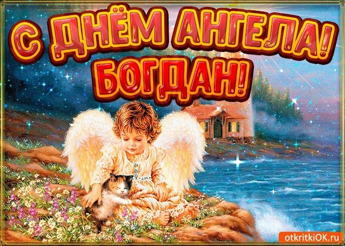 Картинки на именины Богдана с днём ангела   открытки002
