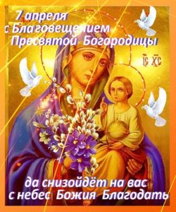 Картинки с благовещением Пресвятой Богородицы   открытки026