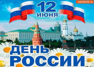 Картинки с днем ​​России   открытки024