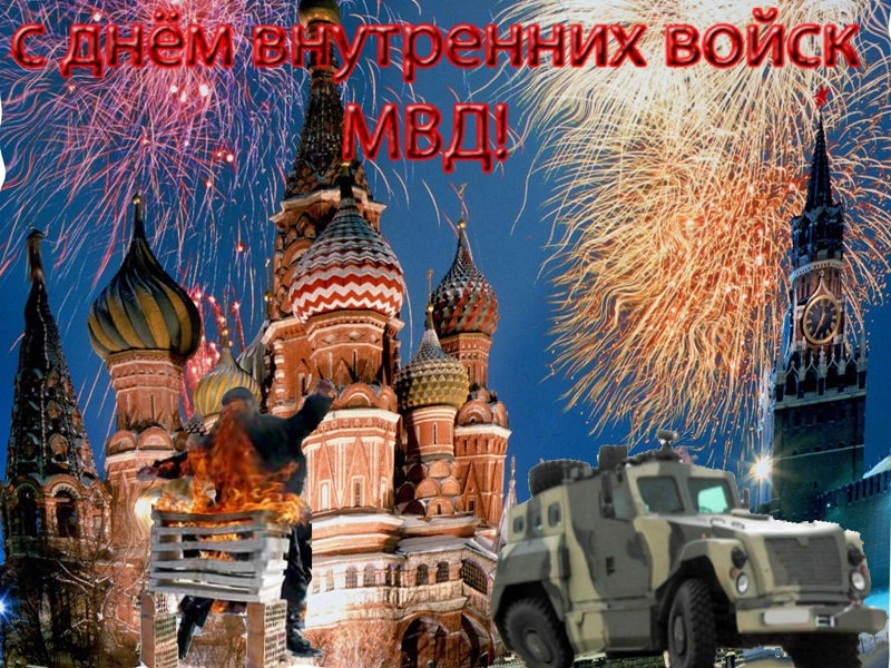 Картинки с днем ​​внутренних войск МВД России   открытки018