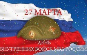 Картинки с днем ​​внутренних войск МВД России   открытки025