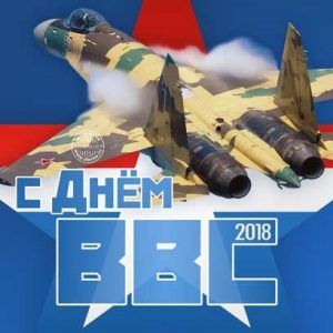 Картинки с днем ​​военно воздушных сил   открытки025