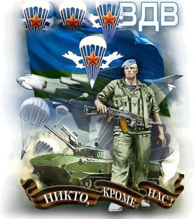 Картинки с днем ​​воздушно десантных войск   открытки003