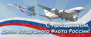 Картинки с днем ​​воздушного флота России   открытки023