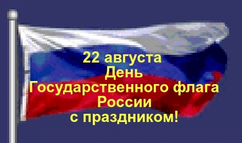Картинки с днем ​​государственного флага России   открытки009