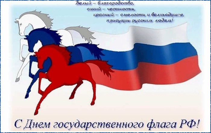 Картинки с днем ​​государственного флага России   открытки011