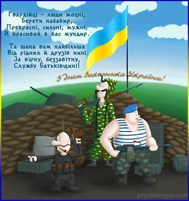 Картинки с днем ​​защитника Украины   подборка008