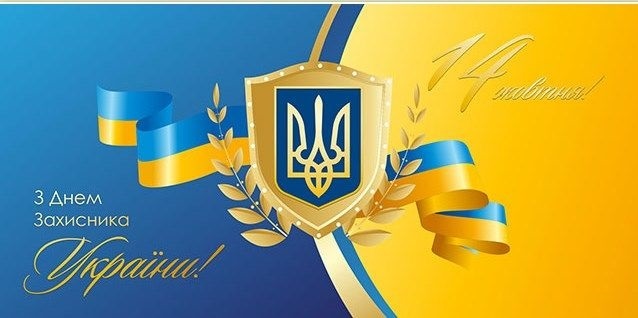 Картинки с днем ​​защитника Украины   подборка018
