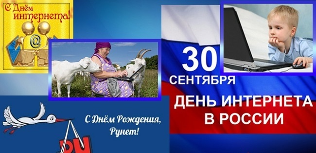 Картинки с днем ​​интернета в России   открытки025