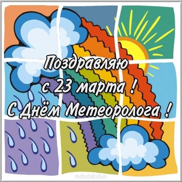 Картинки с днем ​​метеорологии012