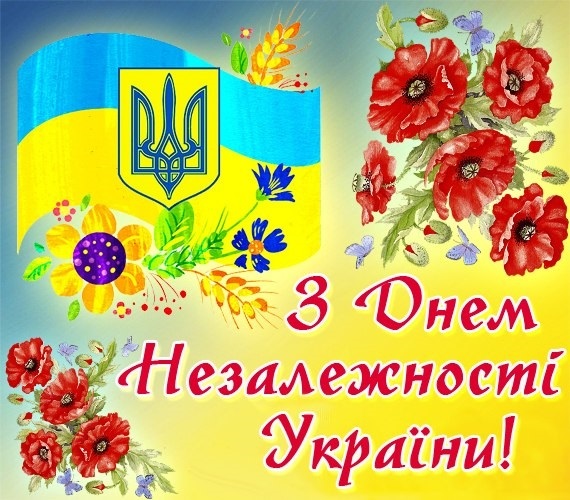 Картинки с днем ​​независимости Украины   открытки008