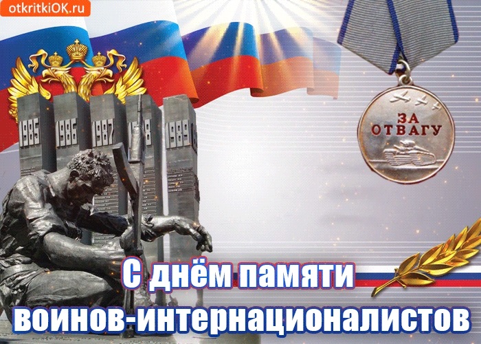Картинки с днем ​​памяти воинов интернационалистов   открытки001