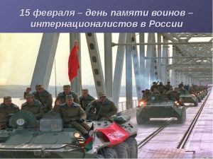 Картинки с днем ​​памяти воинов интернационалистов   открытки025