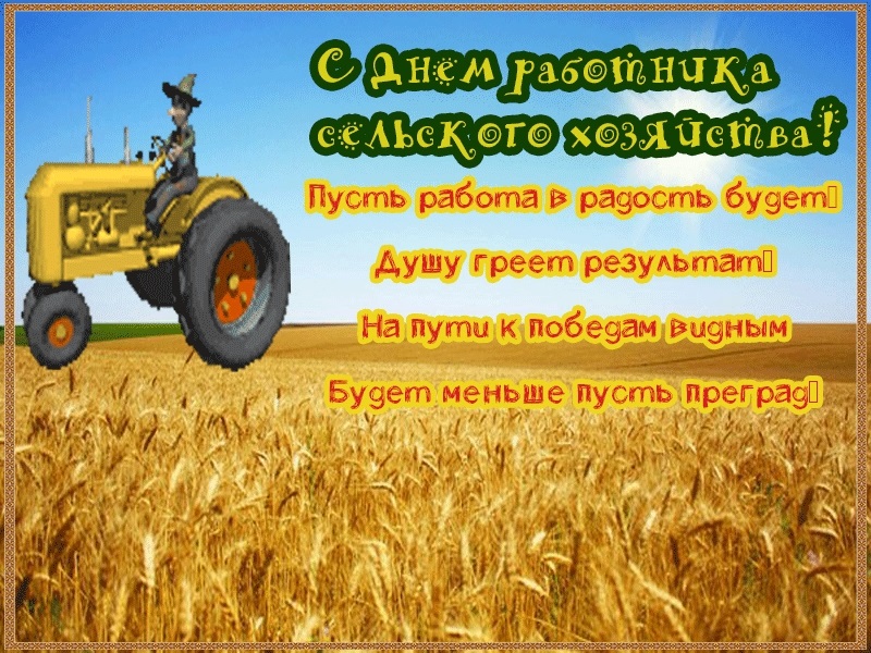Картинки с днем ​​работников сельского хозяйства   открытки021